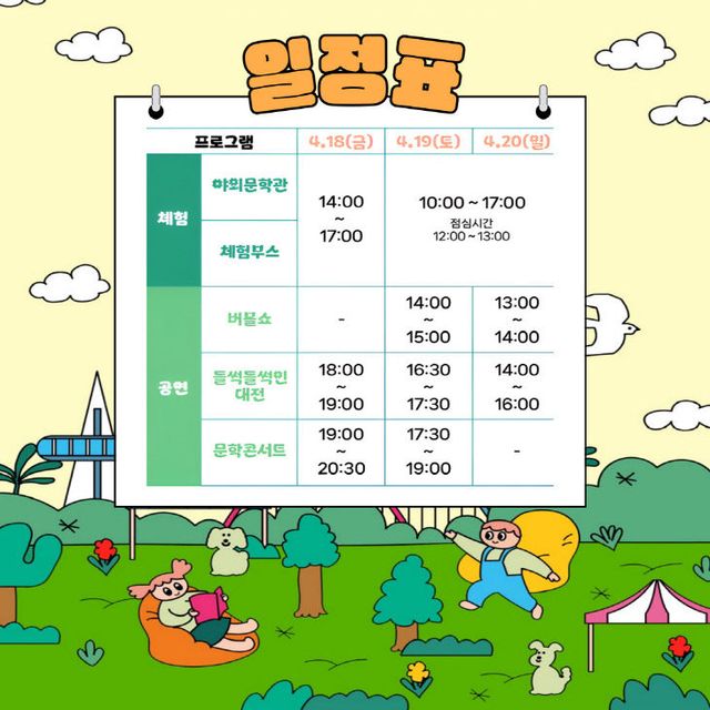 문학정원 일정표