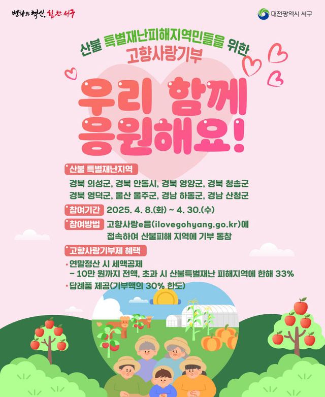 사진1) 고향사랑기부제 산불피해 지원 포스터