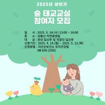 2025 상반기 숲태교 홍보