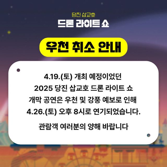 사본 -(사진1)드론라이트 쇼 개막 공연 연기 안내