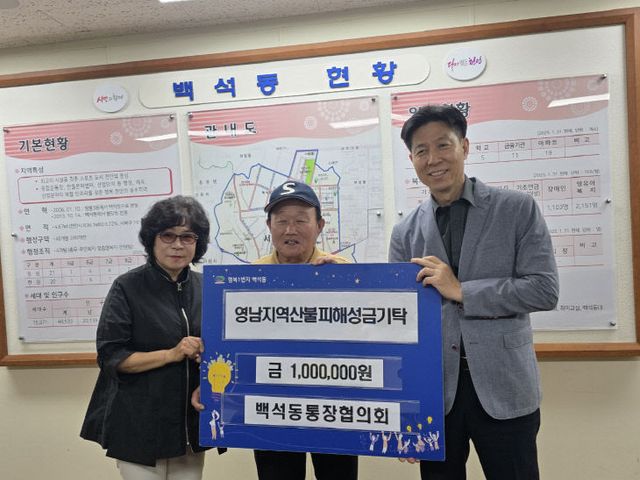 백석동(통장협의회 성금 기탁)