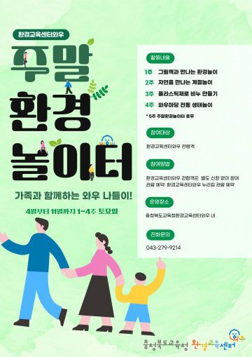 환경교육센터와우, 주말 환경 놀이터 4월부터 운영 포스터