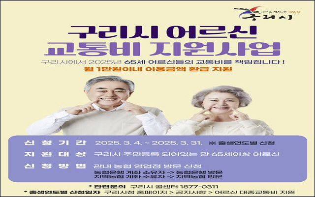 0402 구리시, 65세 이상 어르신 교통비 지원 출발!!