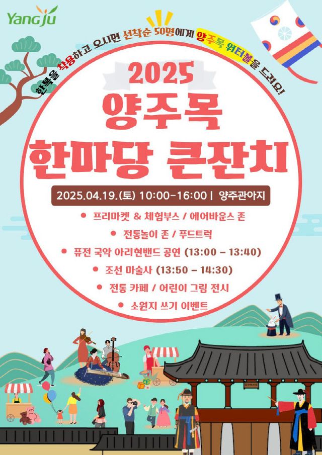 양주시, ‘2025년 양주목 한마당 큰잔치’ 개최