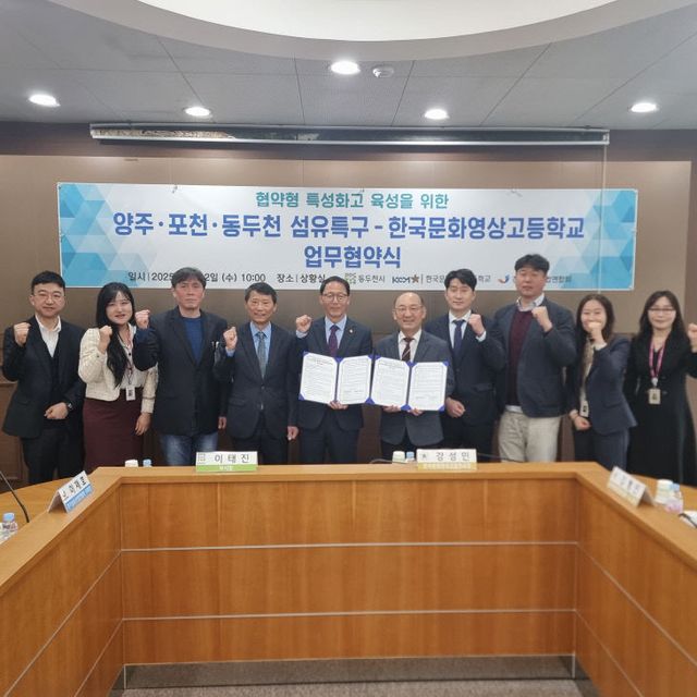 동두천시 한국문화영상고, 양주·포천·동두천 글로벌 섬유·가