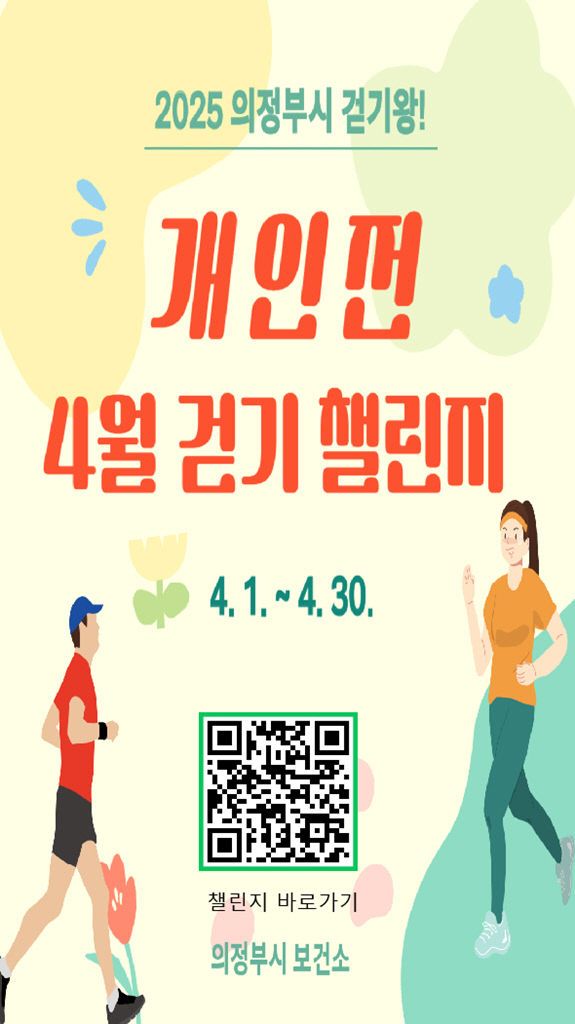 의정부시, ‘걷기왕! 개인전 챌린지’ 실시