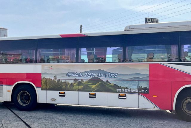 창녕군 서울운행 시외버스 이용한 창녕 홍보