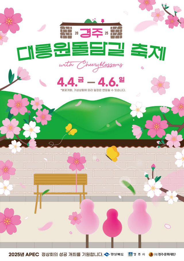 경주 대릉원 돌담길 축제 포스터