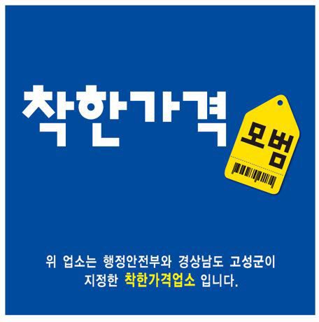 고성군 지역물가 안정을 위한 ‘착한가격업소’