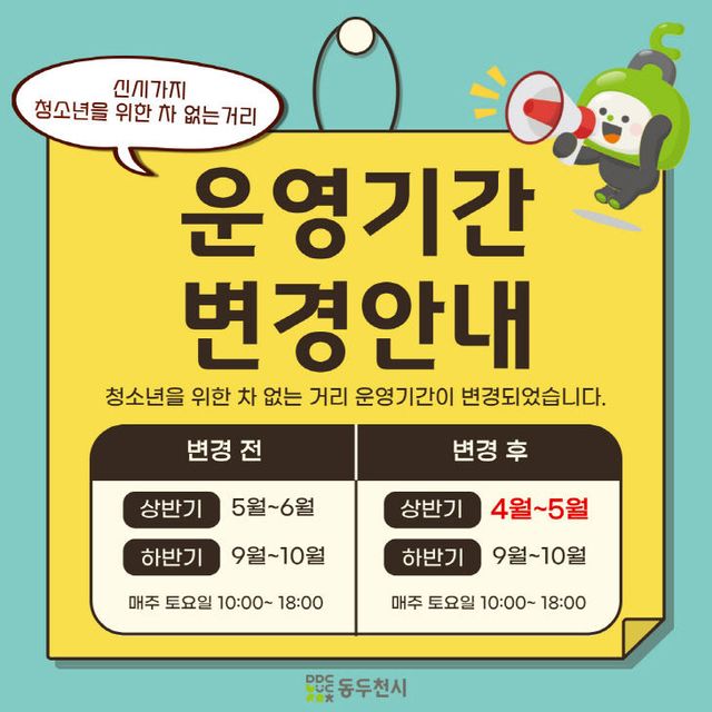 동두천시, 2025년 청소년을 위한 ‘차 없는 거리’ 운영