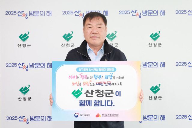 산청군 인구문제 인식 개선 릴레이 캠페인