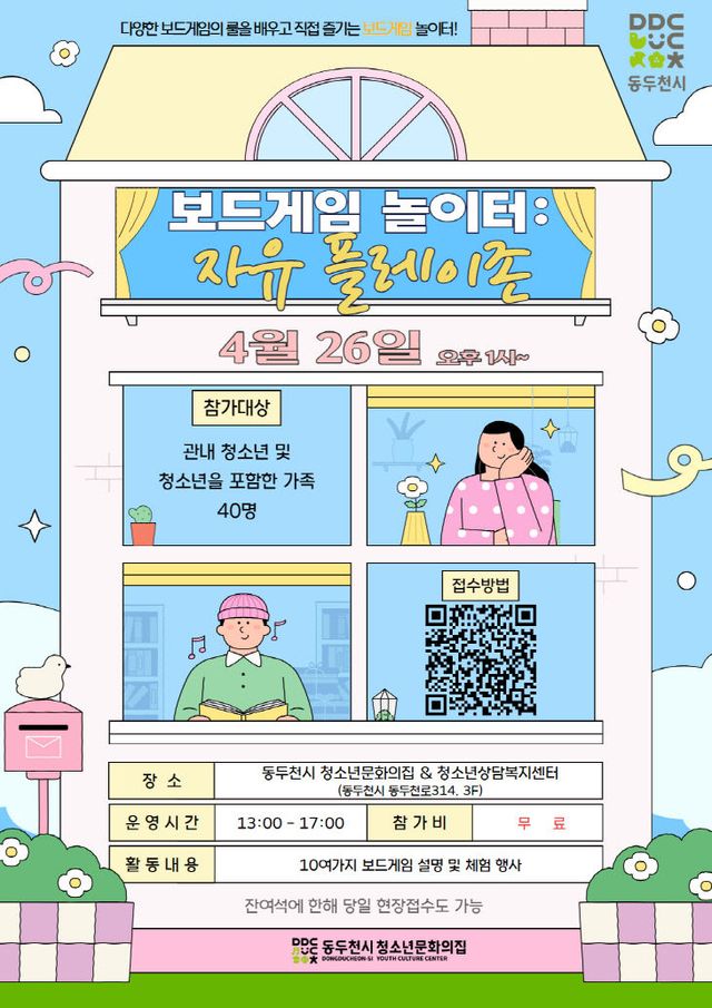 2. 동두천시 청소년문화의집, ‘보드게임 놀이터- 자유 플레이