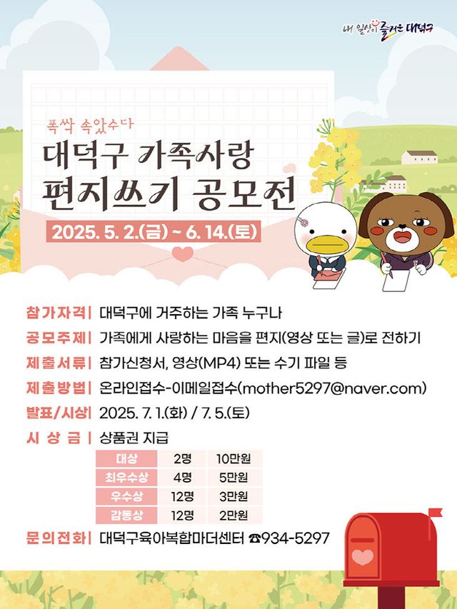 1. 대전 대덕구, 가족 사랑 편지 영상·수기 공모전 개최
