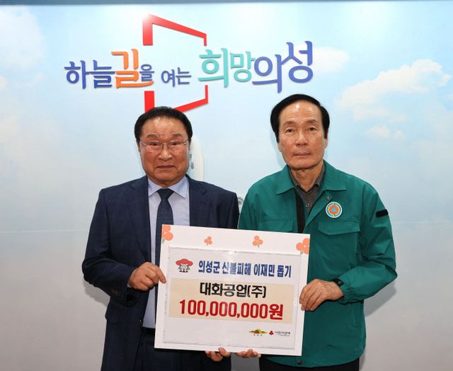 01의성군제공 산불피해 성금기탁(대화공업)