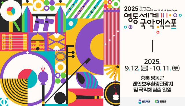 2025영동세계국악엑스포 포스터 활용 이미지