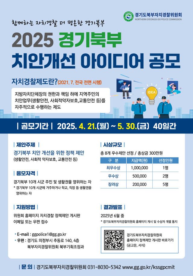 ★경기북부치안개선아이디어정책공모－포스터