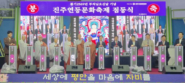 진주사암연합회, ‘진주연등 문화축제 점등식’ 봉행