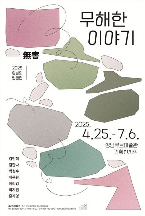 [성남문화재단] 2025 성남의 얼굴전_무해한 이야기_전시포스터