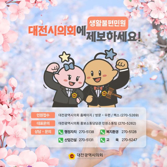 생활불편 대전시의회가 접수합니다