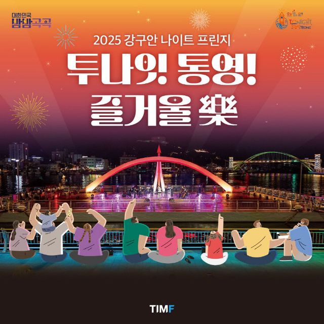 통영 즐거울 樂 첫 번째 공연 시네마 나이트 개최