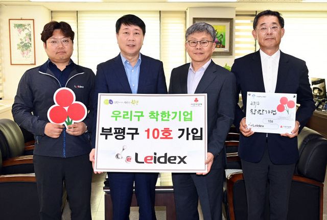 1. ㈜레이덱스, 부평구‘우리구 착한기업’ 10호 가입
