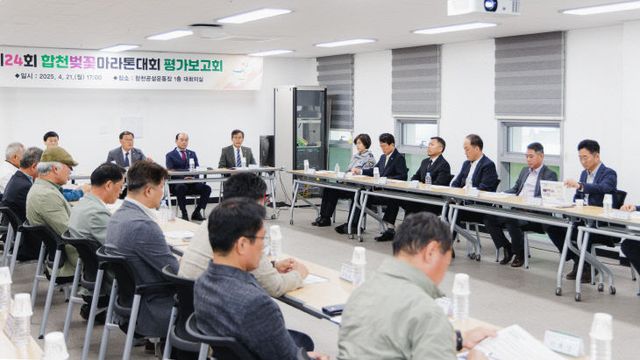 합천군, 제24회 합천벚꽃마라톤대회 평가보고회 개최