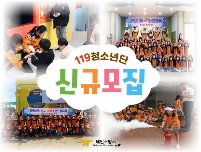 태안소방서 119청소년단 신규모집 홍보 사진