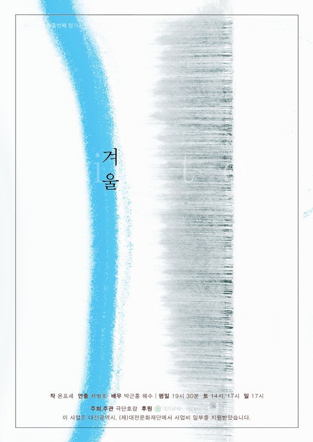 극단 호감_겨울_포스터