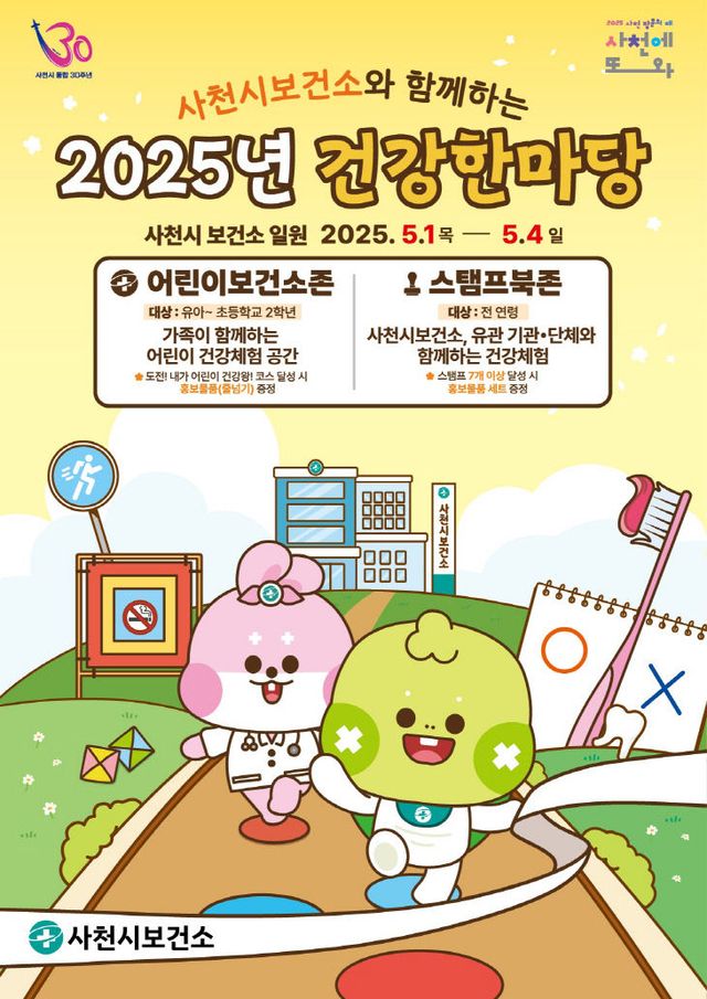 2025년 사천시 건강한마당 포스터