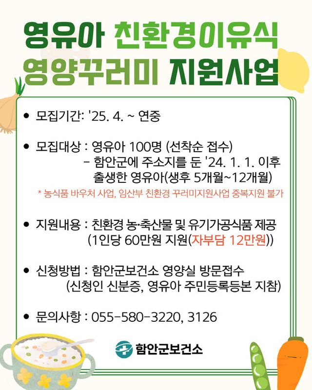 함안군, 영유아 대상 ‘친환경이유식 영양꾸러미’ 지원
