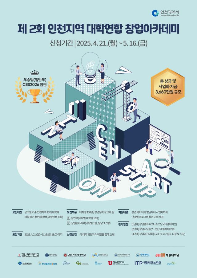 (포스터) 제2회 인천지역 대학연합 창업아카데미