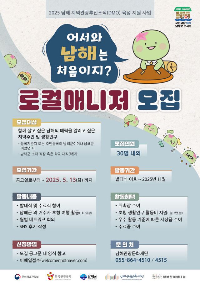 ‘어서와 남해는 처음이지’ 로컬매니저 모집