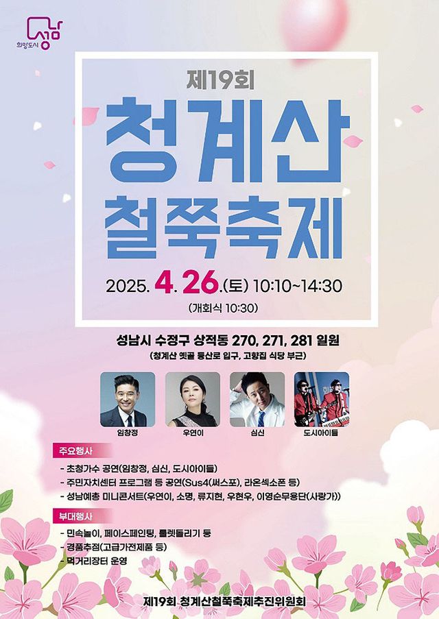 수정구 고등동-제19회 청계산 철쭉축제 26일 개최 안내 포스터