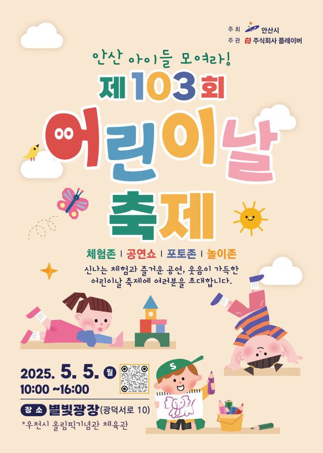 안산시, 별빛광장 온 가족이 함께 어린이날 축제