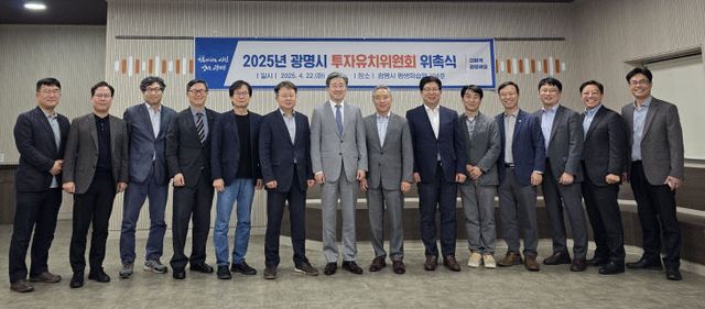 광명시, 민간 전문가 위촉 ‘투자유치위원회’ 출범