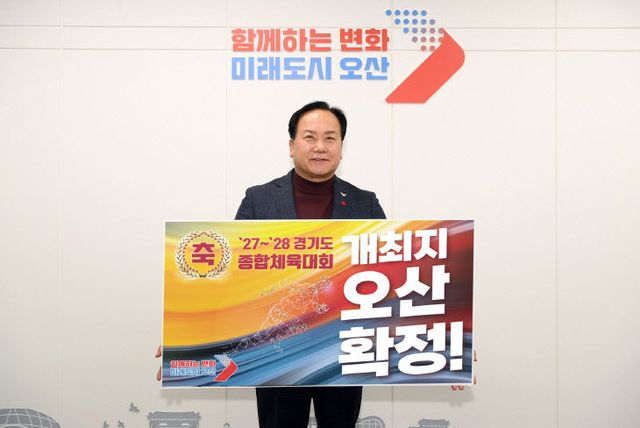 오산시, ’27~’28 경기도종합체육대회 유치 확정
