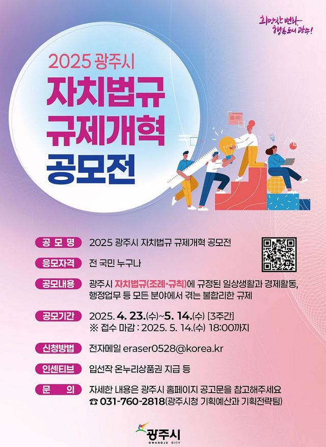 광주시, ‘2025 자치법규 규제개혁 공모전’ 개최