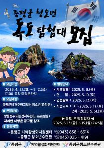사본 -증평군 독도탐험대 모집 포스터