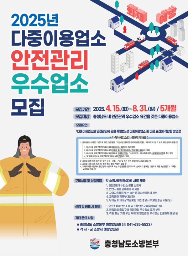 2025년 다중이용업소 안전관리 우수업소 모집 안내문