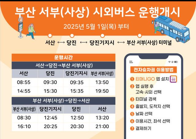 1. 서산시, 부산 서부(사상) 시외버스 운행 개시 홍보물