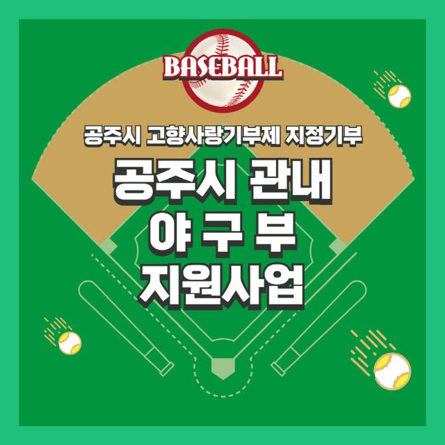 공주시 고향사랑기부제 지정기부 사업