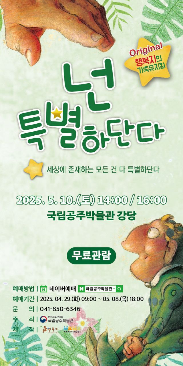 국립공주박물관, 넌 특별하단다 포스터