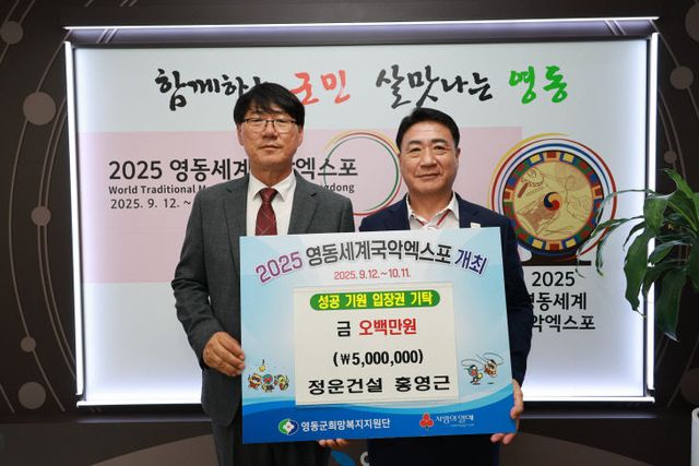 5. 정운건설, 영동세계국악엑스포 입장권 구매 500만원 기탁