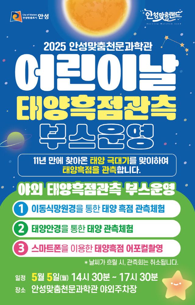 5. 안성맞춤천문과학관 어린이날 태양흑점 관측회