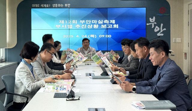 제12회 부안마실축제 부서별 추진상황 보고회 개최