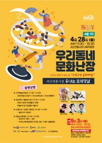 우리동네문화난장(4월 28일)
