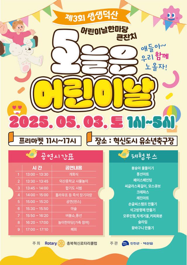 어린이날 큰잔치 포스터(덕산읍)