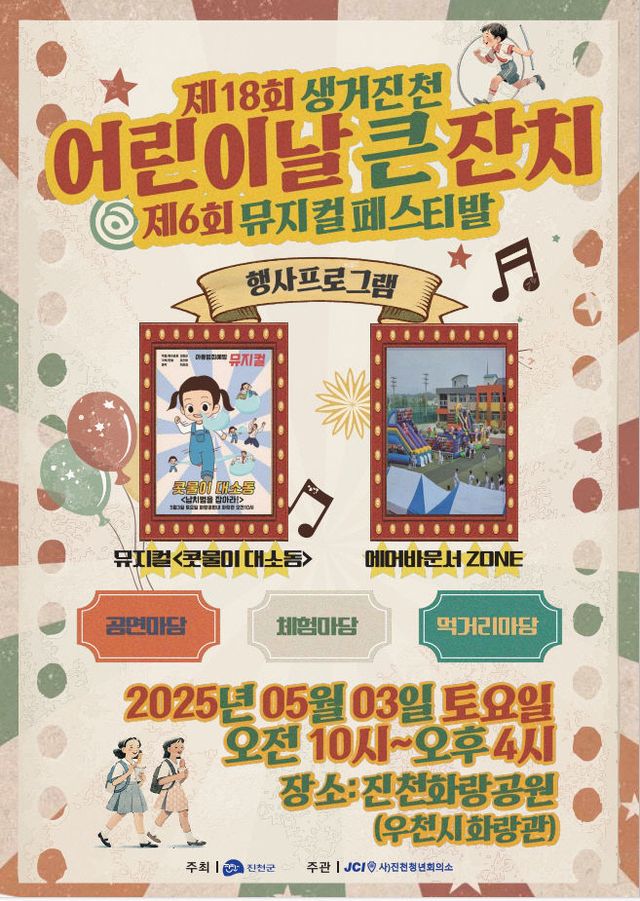 어린이날 큰잔치 포스터(진천읍)