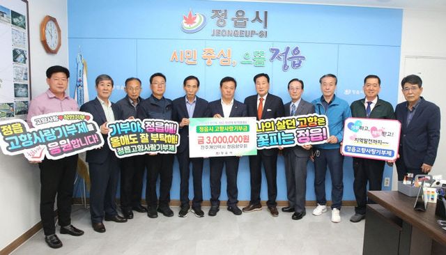 정읍시에 3년 연속 고향사랑기부금 300만원 기탁