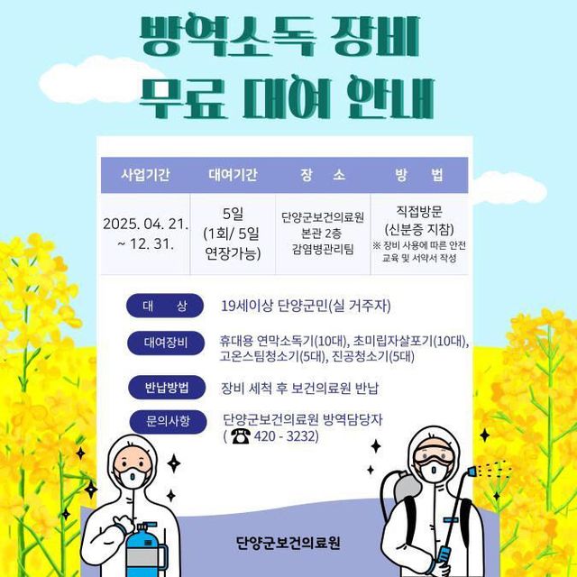 보도 4) 방역소독 장비 안내 포스터